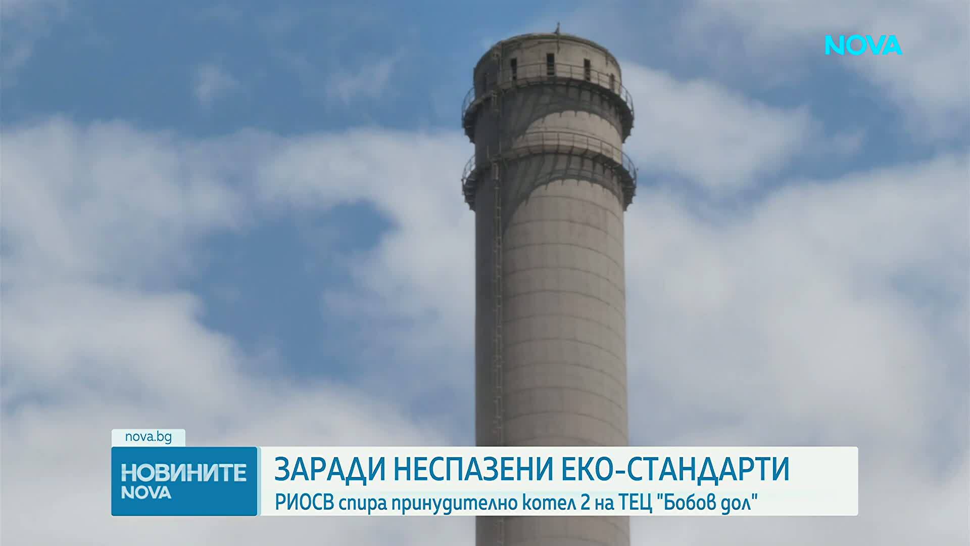 РИОСВ принудително спира от експлоатация енергиен котел 2 на ТЕЦ „Бобов дол”