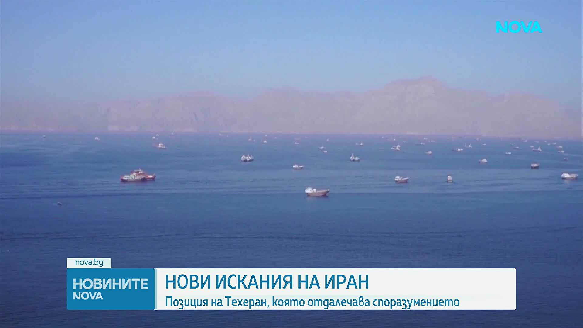 Иран отправи редица искания към САЩ за отварянето на Ормузкия проток