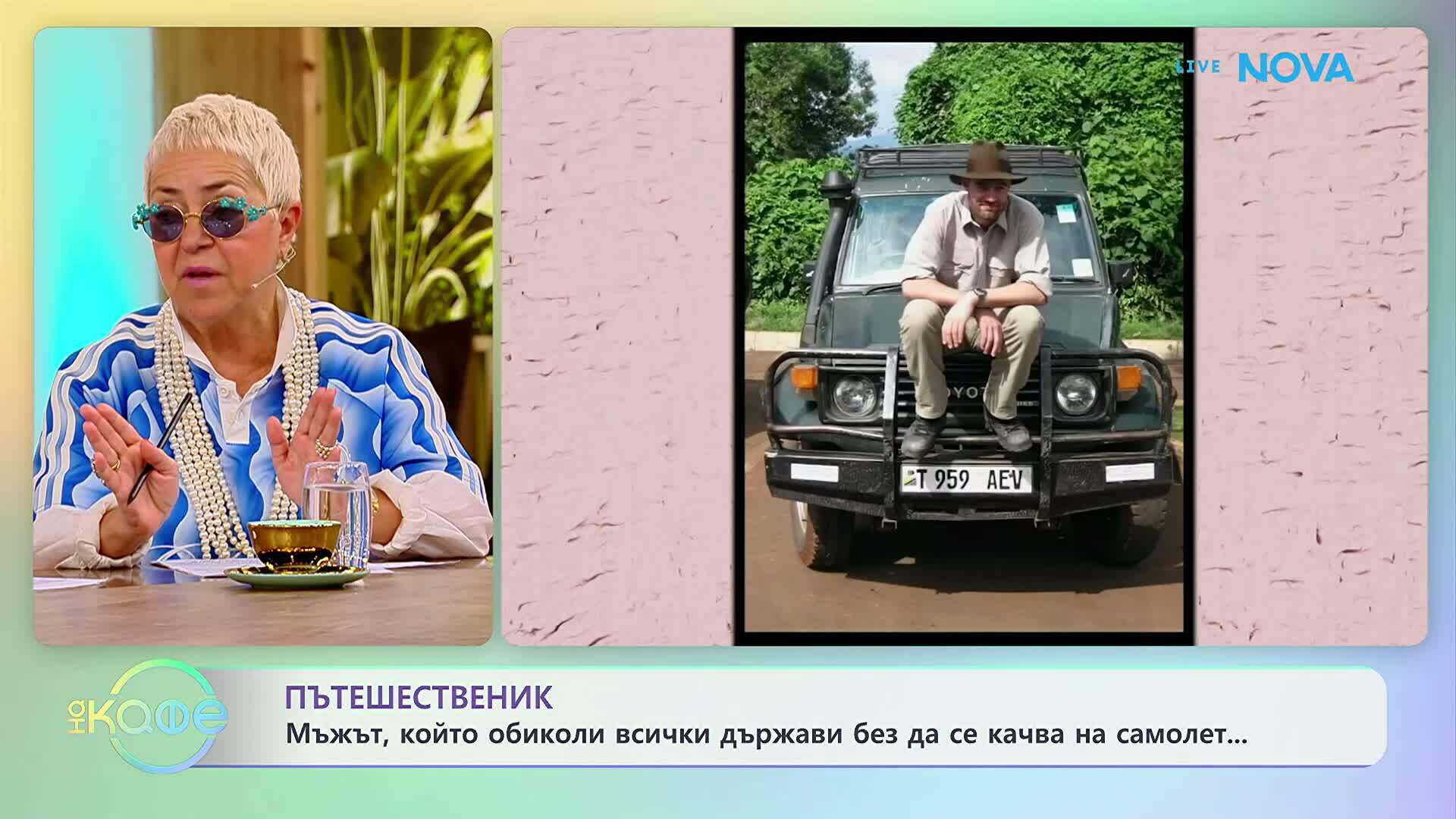 Мъжът, който обиколи всички държави без да се качва на самолет | На кафе | 17 юни 2026