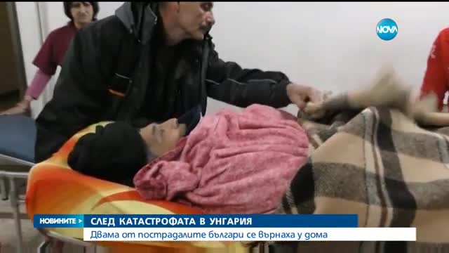 СЛЕД КАТАСТРОФАТА В УНГАРИЯ: Двама от пострадалите българи са у дома