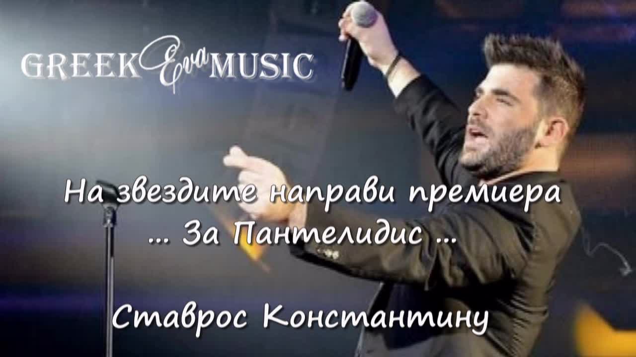 На звездите направи премиера ... За Пантелидис ... Ставрос Константину