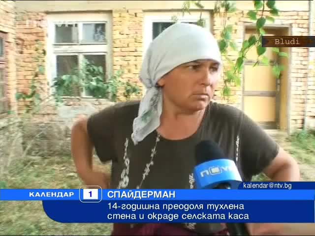 Спайдерман - 14 г. момиче обра каса 