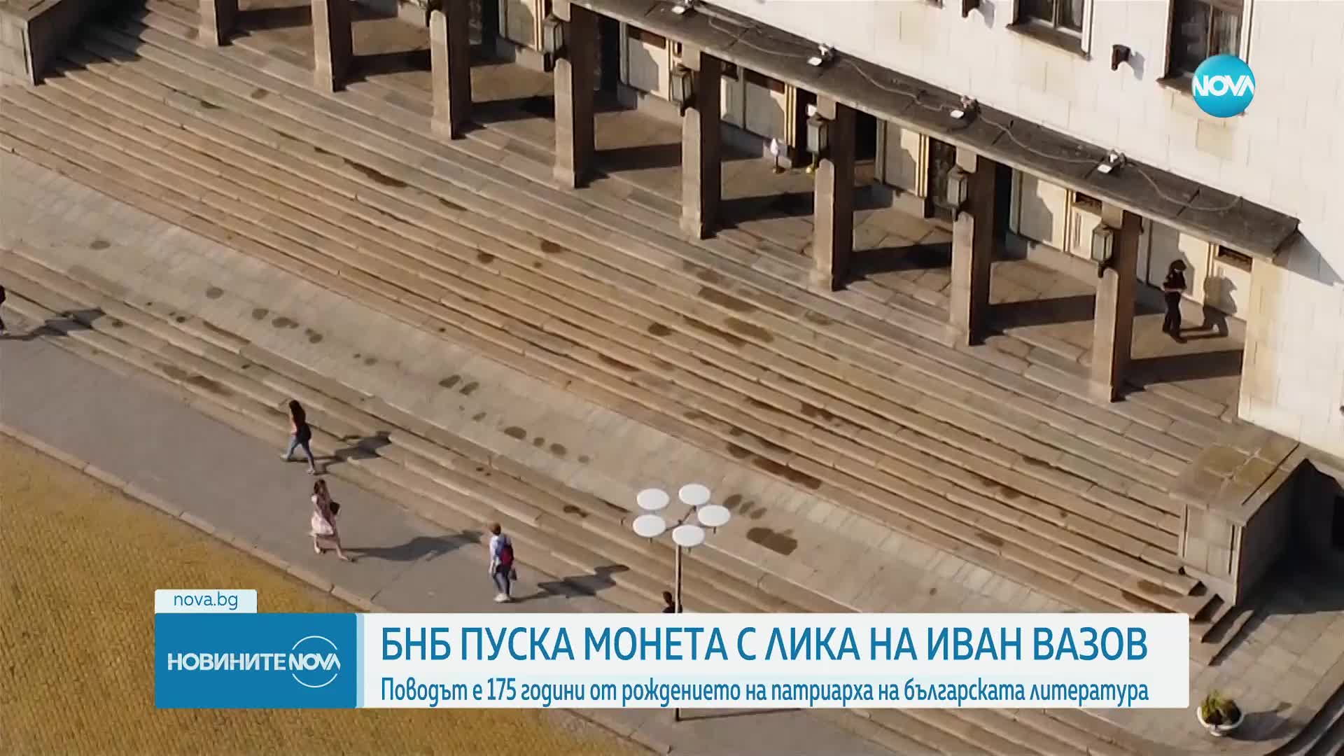 БНБ пуска сребърна монета „175 г. от рождението на Иван Вазов”