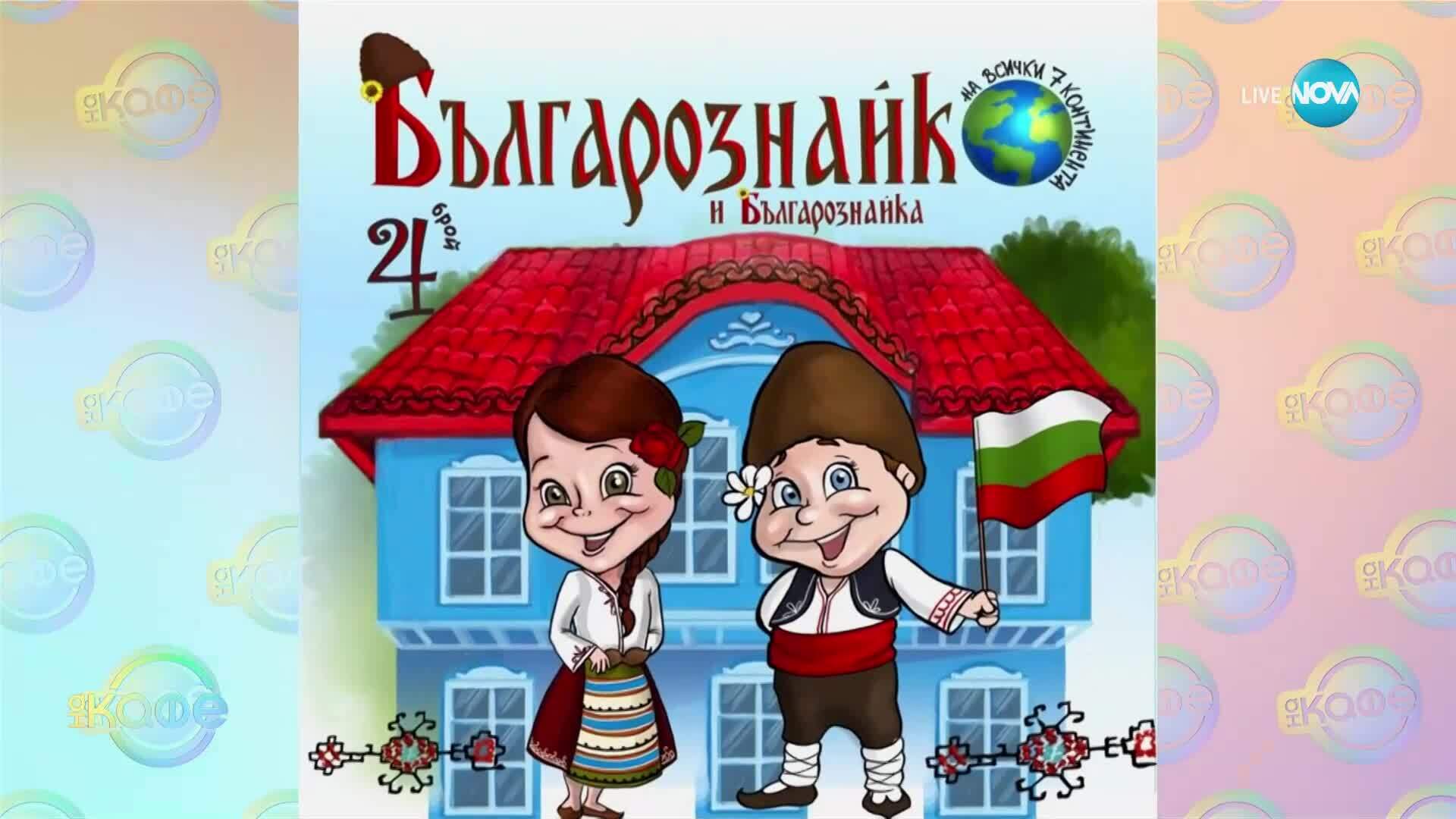 Българознайко гостува на ученици в с. Рударци - „На кафе“ (23.05.2025)