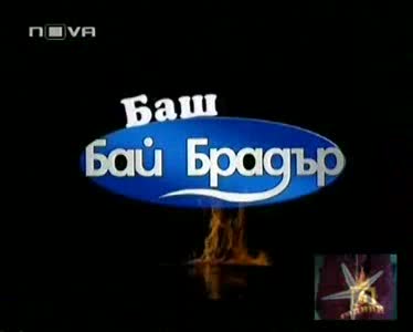 Баш Бай Брадър 3 - Имат ли звездите Биде,  от 8 април