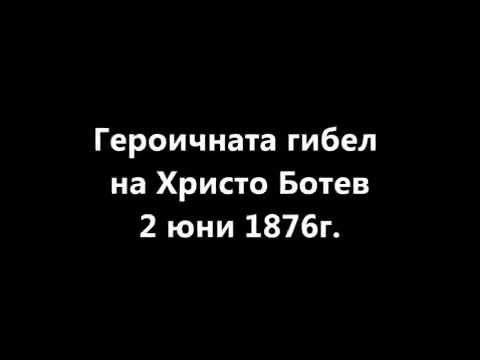 2-ри юни- Денят на Ботев и на загиналите герои за България