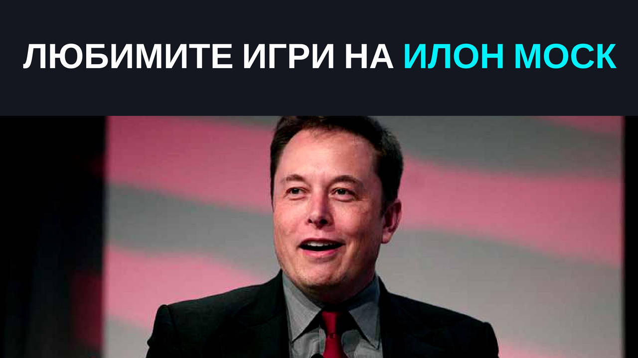 Любимите игри на Илон Мъск