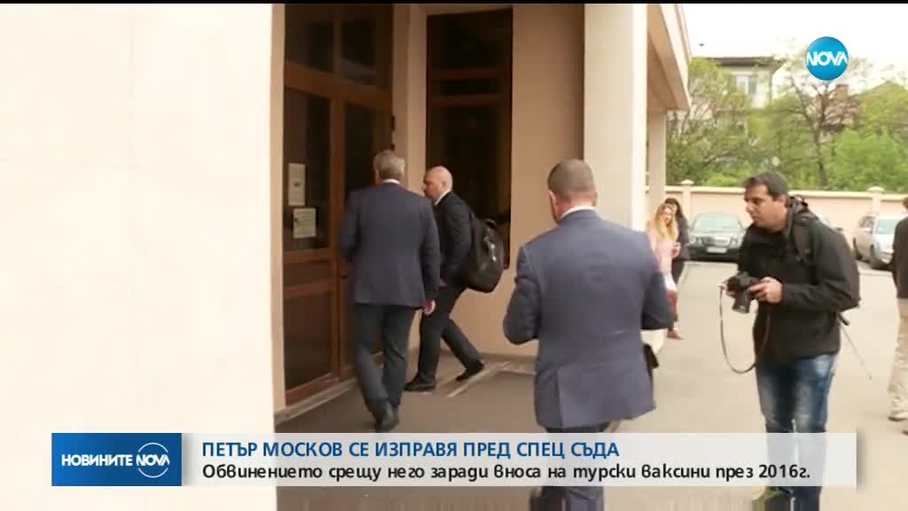 Петър Москов се изправя пред спецсъда