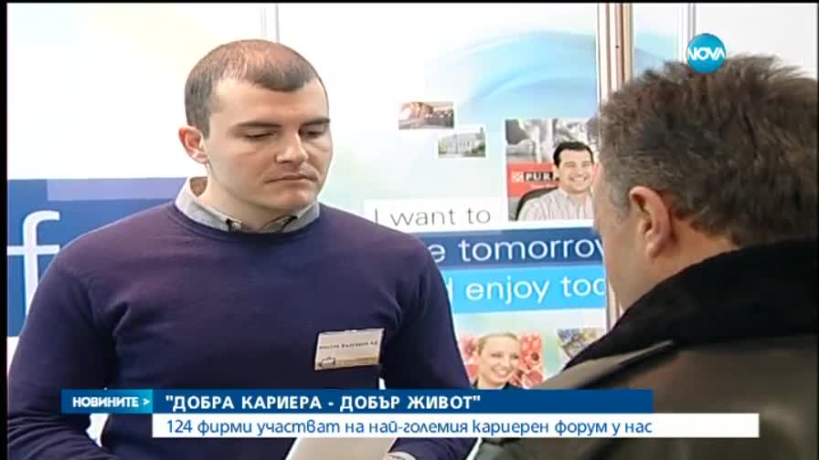 124 фирми участват на най-големия кариерен форум у нас