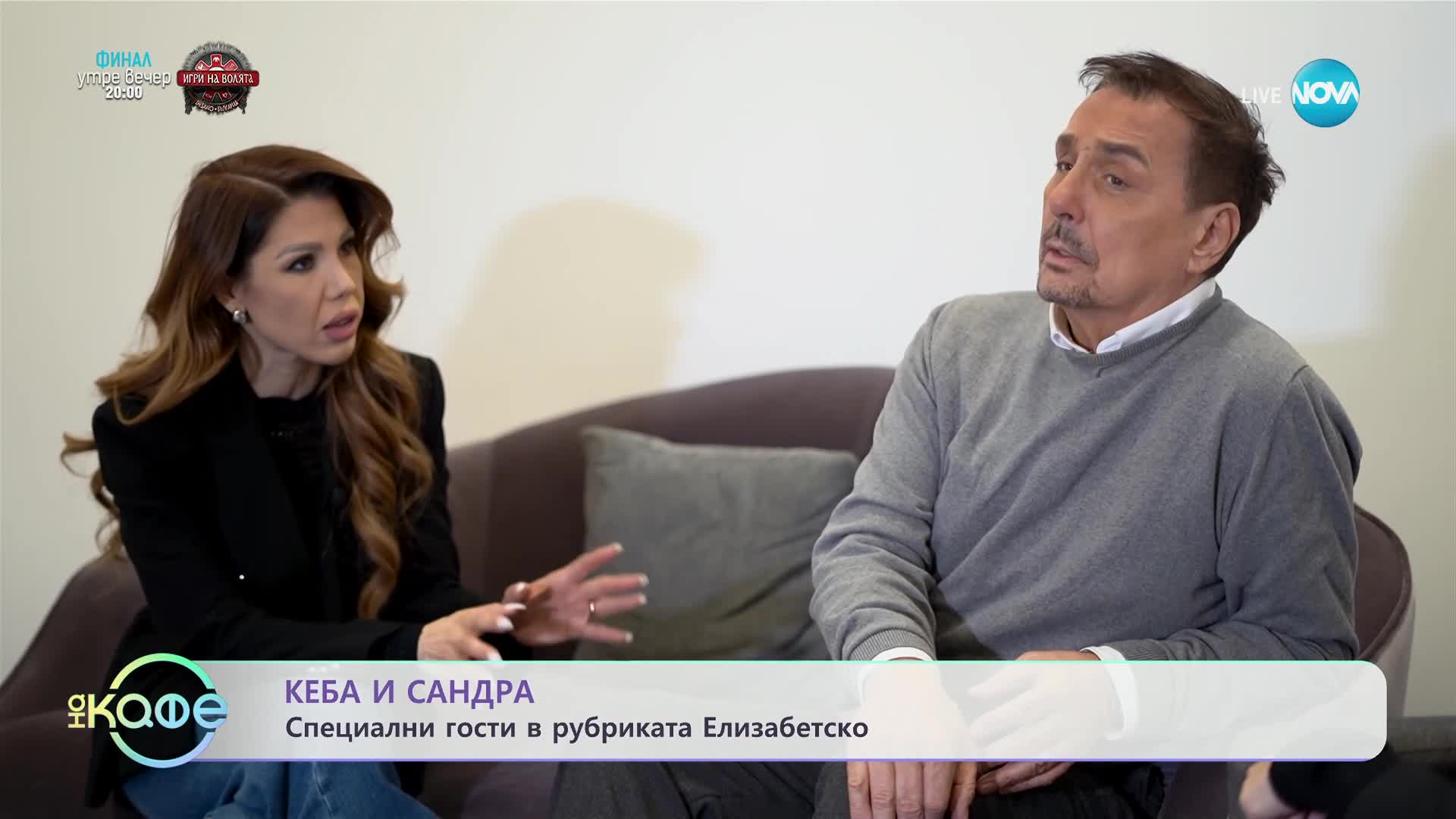 Кеба - специален гост в рубриката Елизабетско - „На кафе” (30.11.2023)