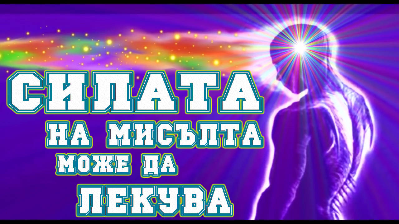 Силата на мисълта може да лекува