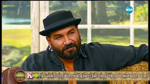 „На кафе” с Азис