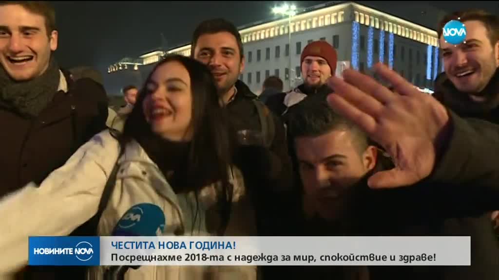 Как България посрещна новата 2018-а година?