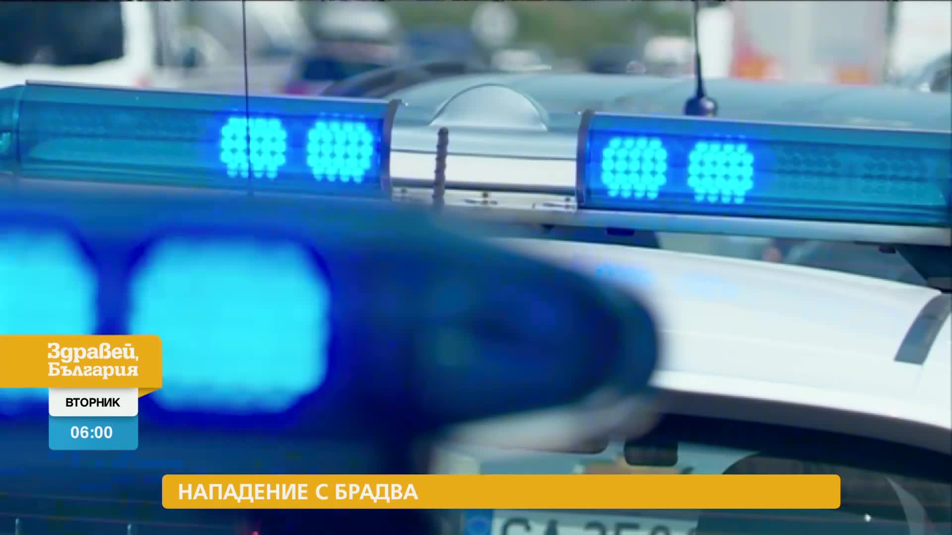 В „Здравей, България” на 5 септември очаквайте