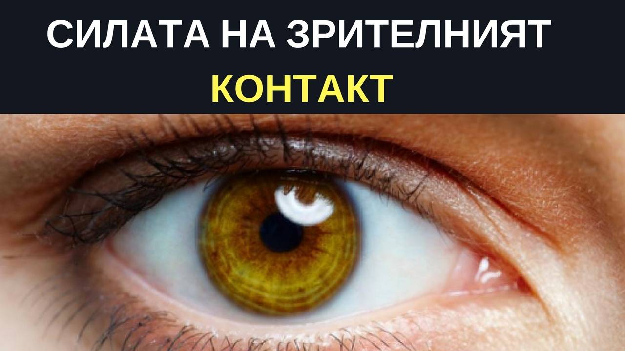 Силата на зрителния контакт