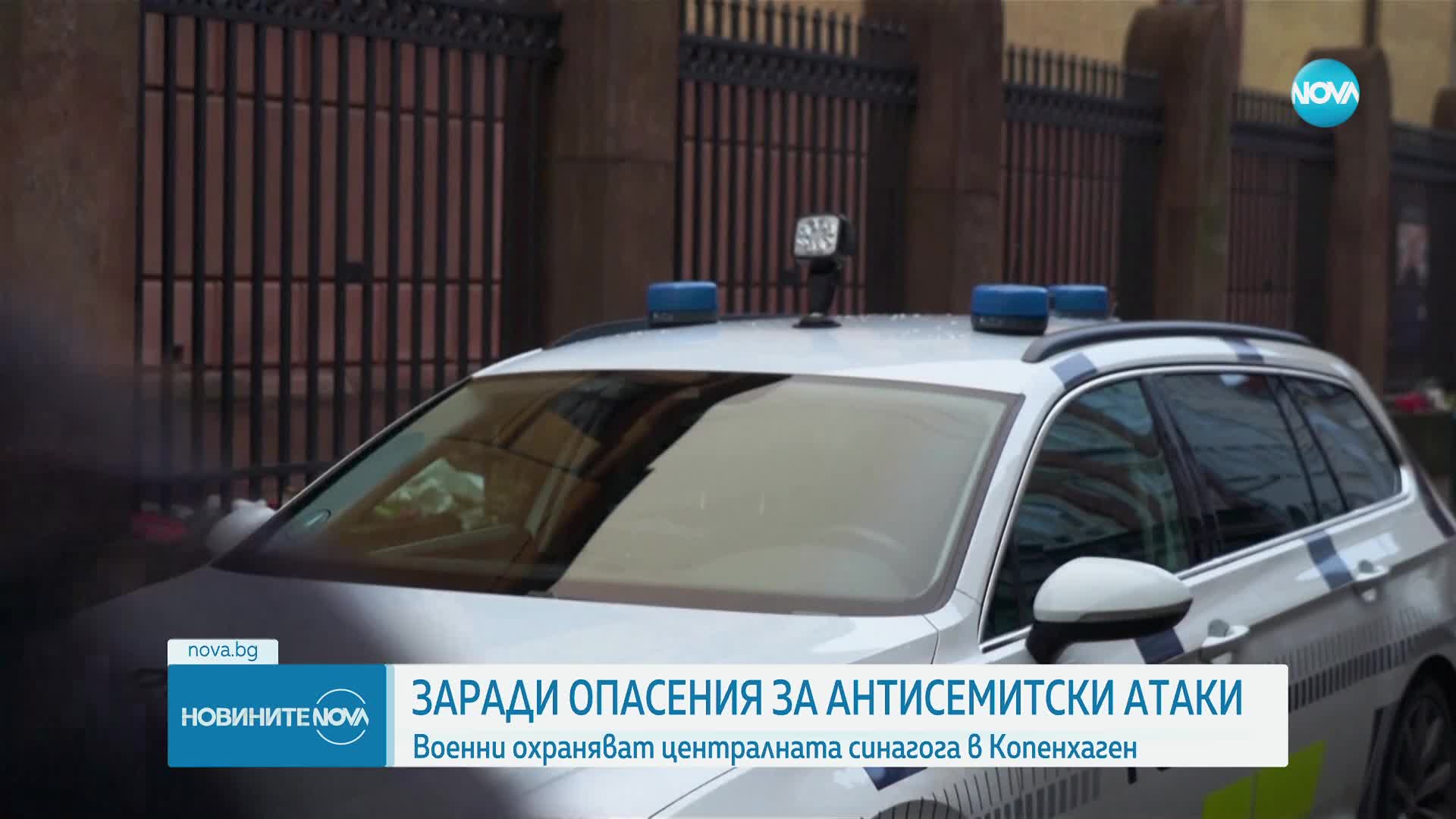 Военни охраняват централната синагога в Копенхаген