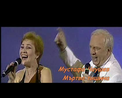 Мустафа - Мъртва Тишина