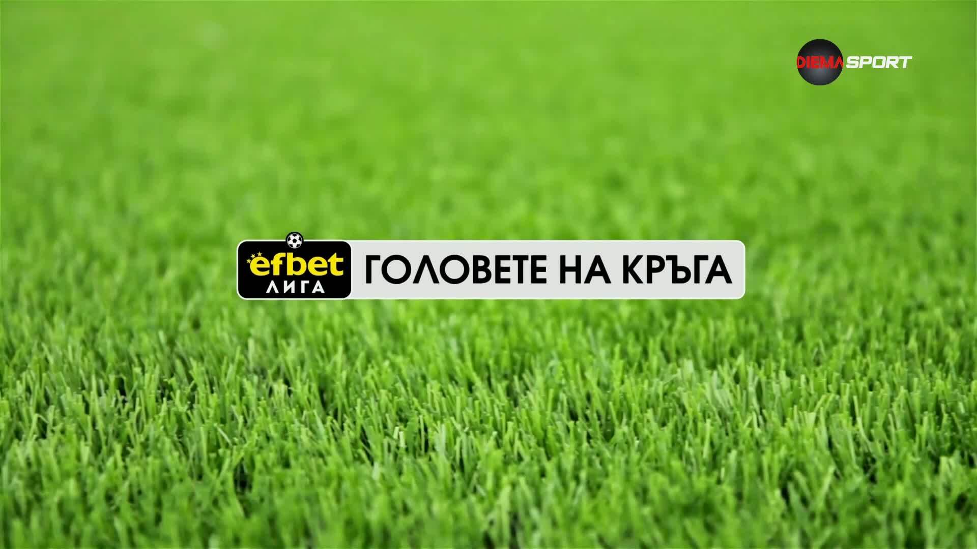 Головете на кръга в efbet Лига (28 кръг, 07.04.2026)