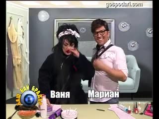Баш Бай Брадър - Ваня и Мариян | Господари на Ефира