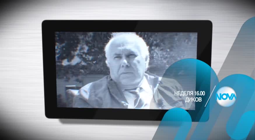 В „Дикoff” на 5 юли очаквайте