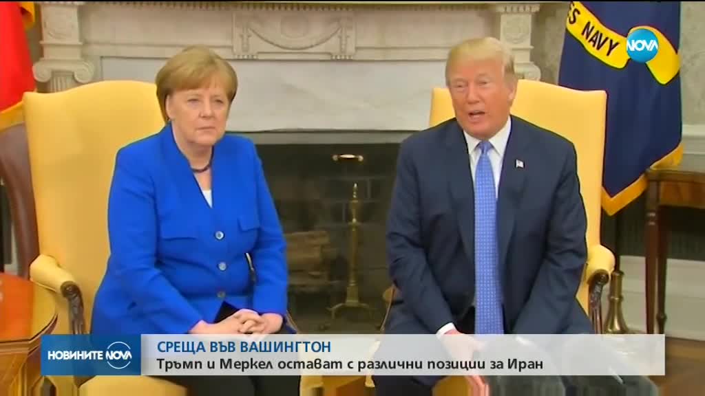 Тръмп и Меркел остават с различни позиции за Иран