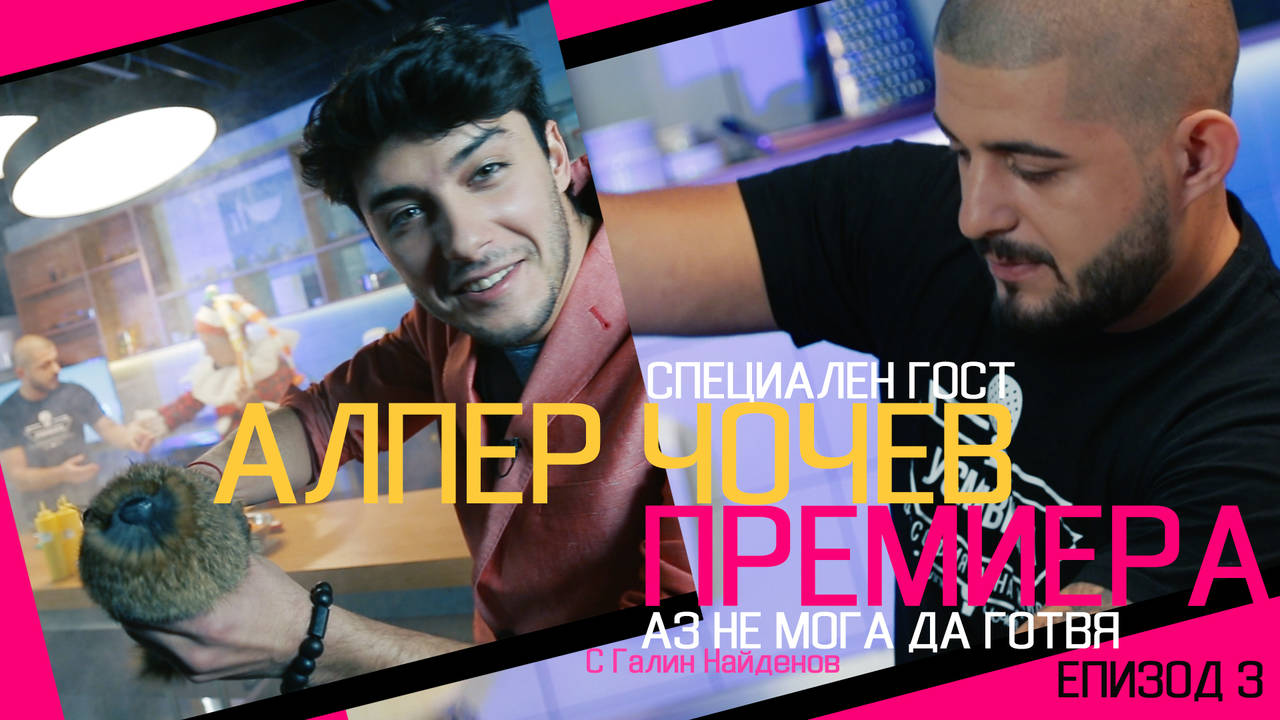 АЗ НЕ МОГА ДА ГОТВЯ с Алпер Чочев (епизод 3)