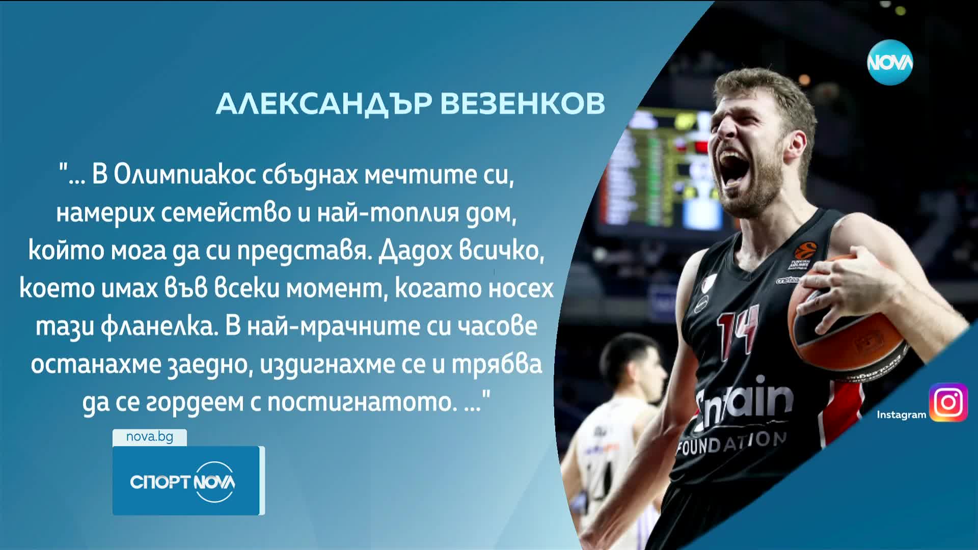 Александър Везенков в НБА