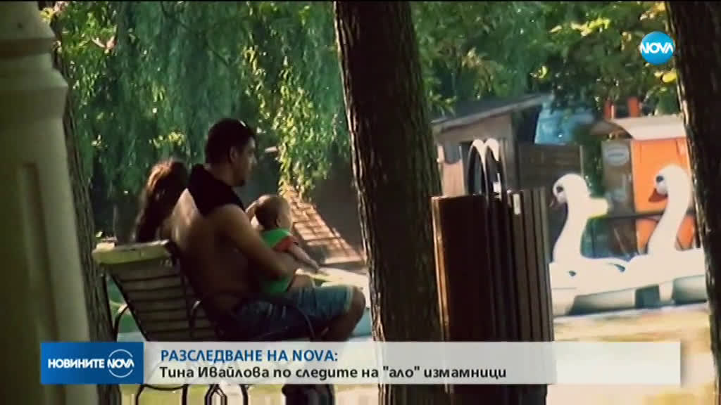 РАЗСЛЕДВАНЕ НА NOVA: Tина Ивайлова по следите на "ало" измамници
