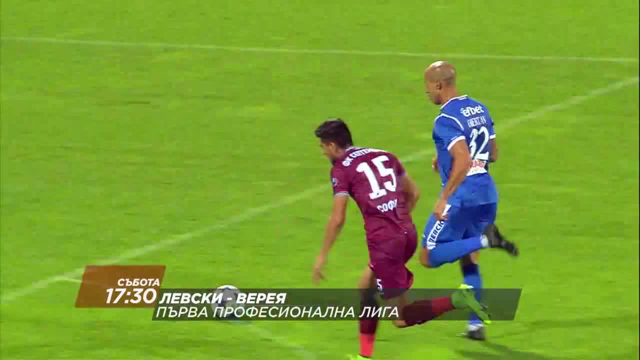 Футбол: Левски – Верея на 25 ноември по DIEMA SPORT