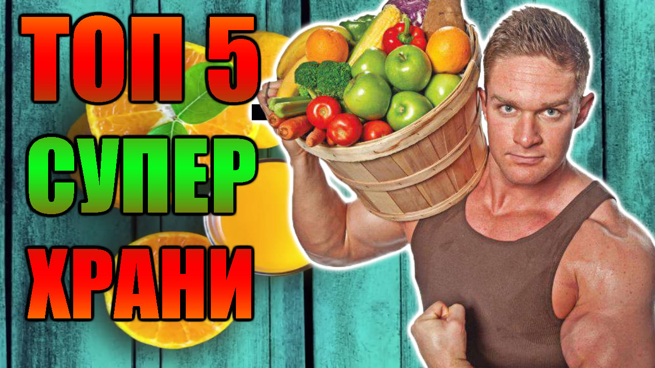 Топ 5 супер храни, които всеки трябва да яде за да е здрав!