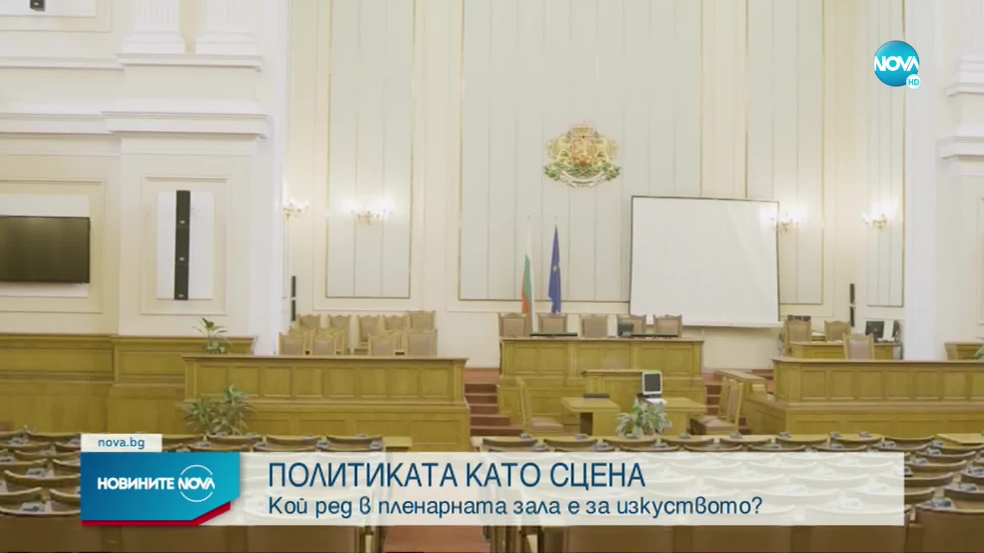 Кой ред в пленарната зала е за изкуството