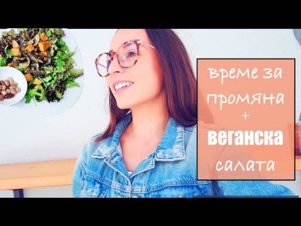 Време за промяна + Вкусна Веганска Салата