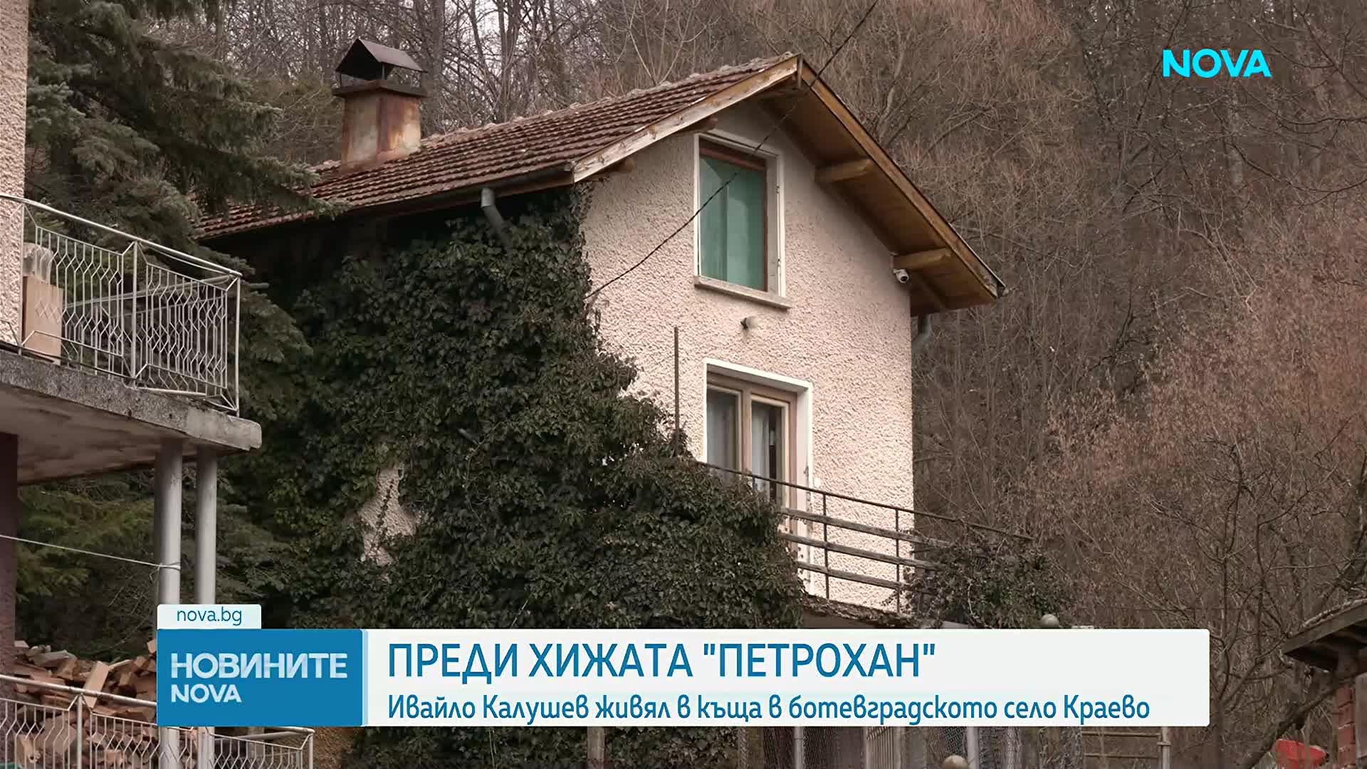 Преди хижа "Петрохан": Ивайло Калушев живял в къща в ботевградското село Краево