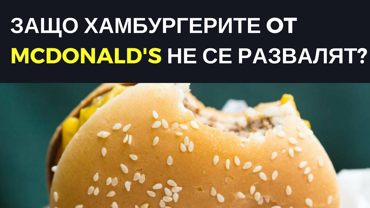 Защо хамбургерите от McDonalds не се развалят?