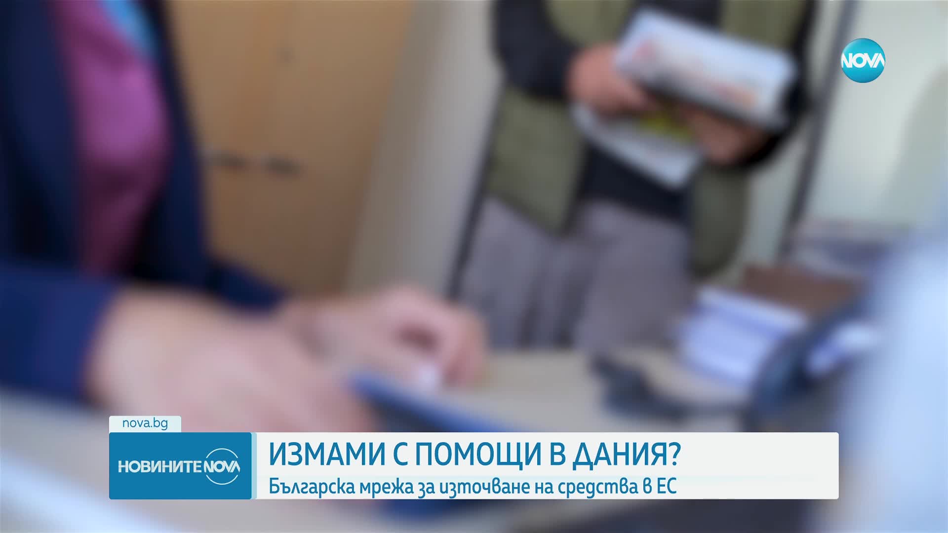 Мизерни условия на живот и съмнения за източване на социални помощи от българи в Дания