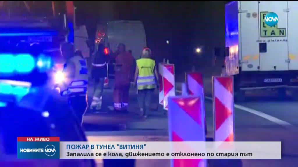 Автомобил с газова уредба се запали в тунел "Витиня", има пострадал (ВИДЕО)