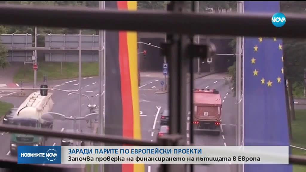 Европа ни проверява за финансирането на пътища с пари от ЕС
