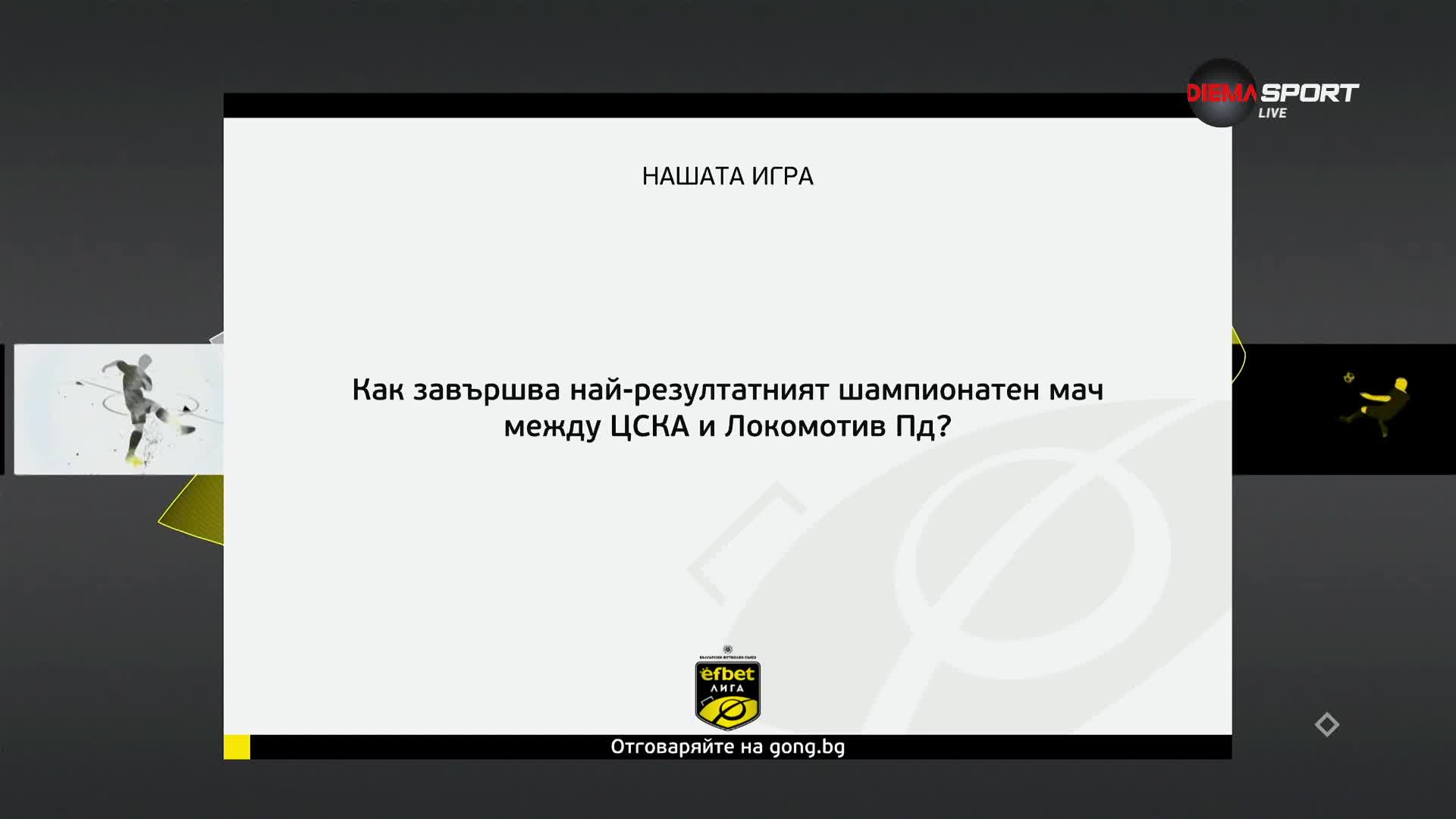 Новият въпрос от Нашата игра
