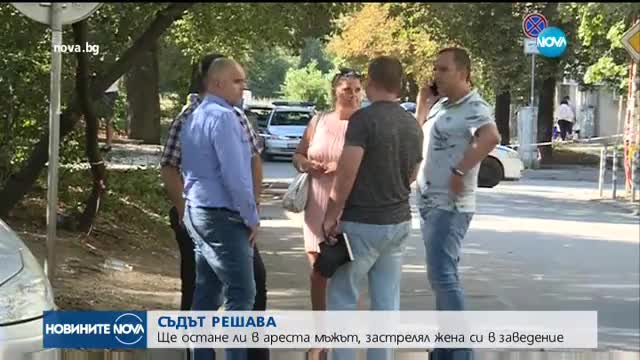 Гледат мярката на мъжа, застрелял жена си в заведение