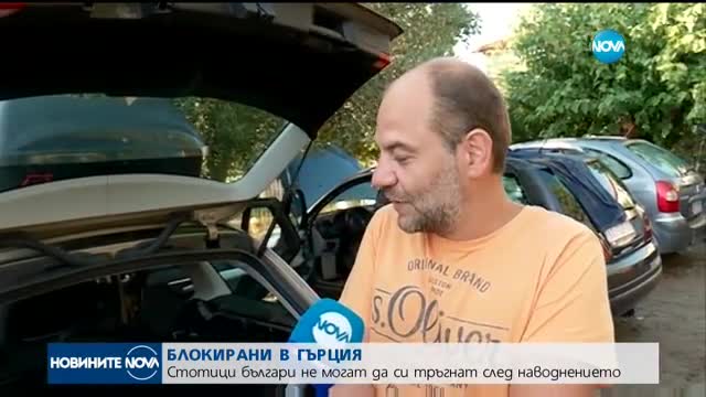 СЛЕД ПОТОПА: Гърция бавно се възстановява, десетки българи търсят помощ