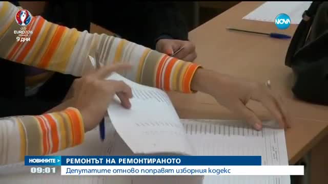 Депутатите отново поправят Изборния кодекс
