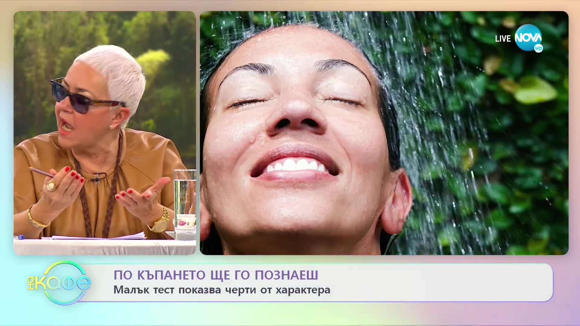 По къпането ще го познаеш - Малък тест показва черти от характера - „На кафе” (07.03.2022)