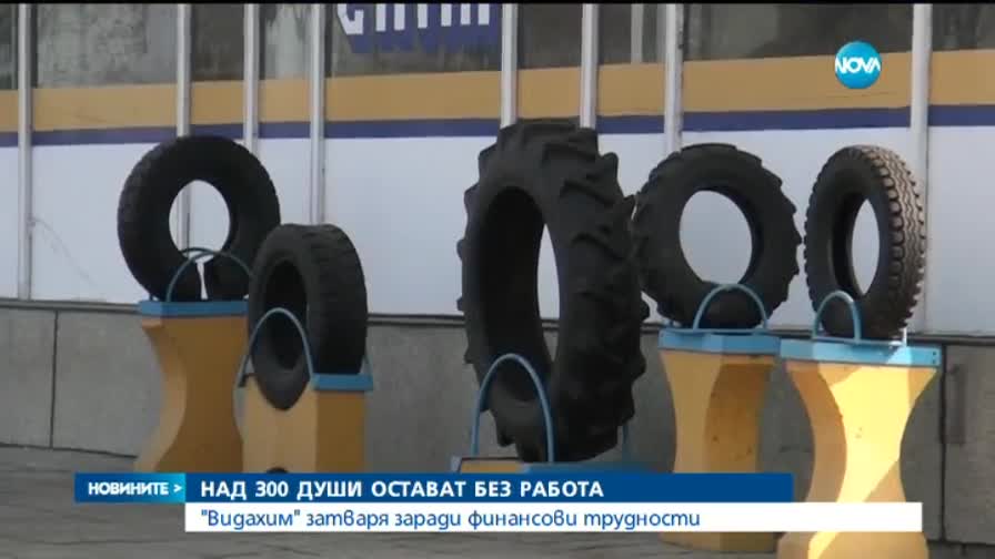 Над 300 души остават без работа във "Видахим"