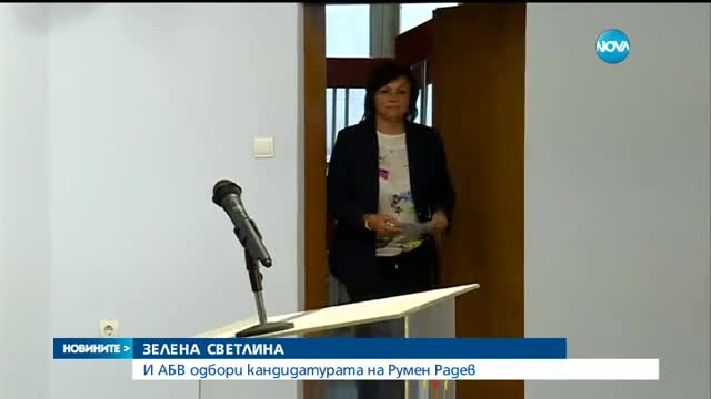 АБВ подкрепя номинацията на ген. Радев за президент