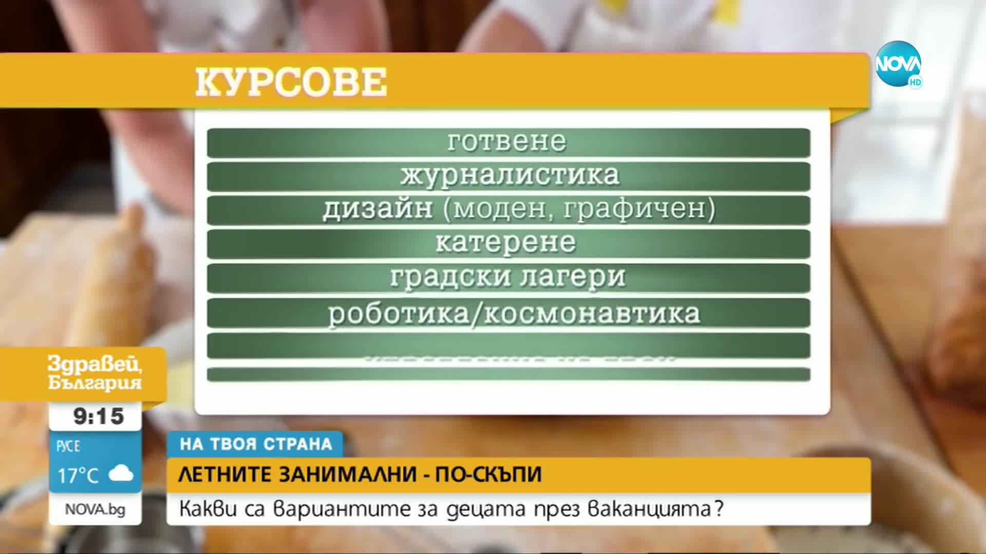 „На твоя страна”: Лятната занималня – драстично по-скъпа тази година