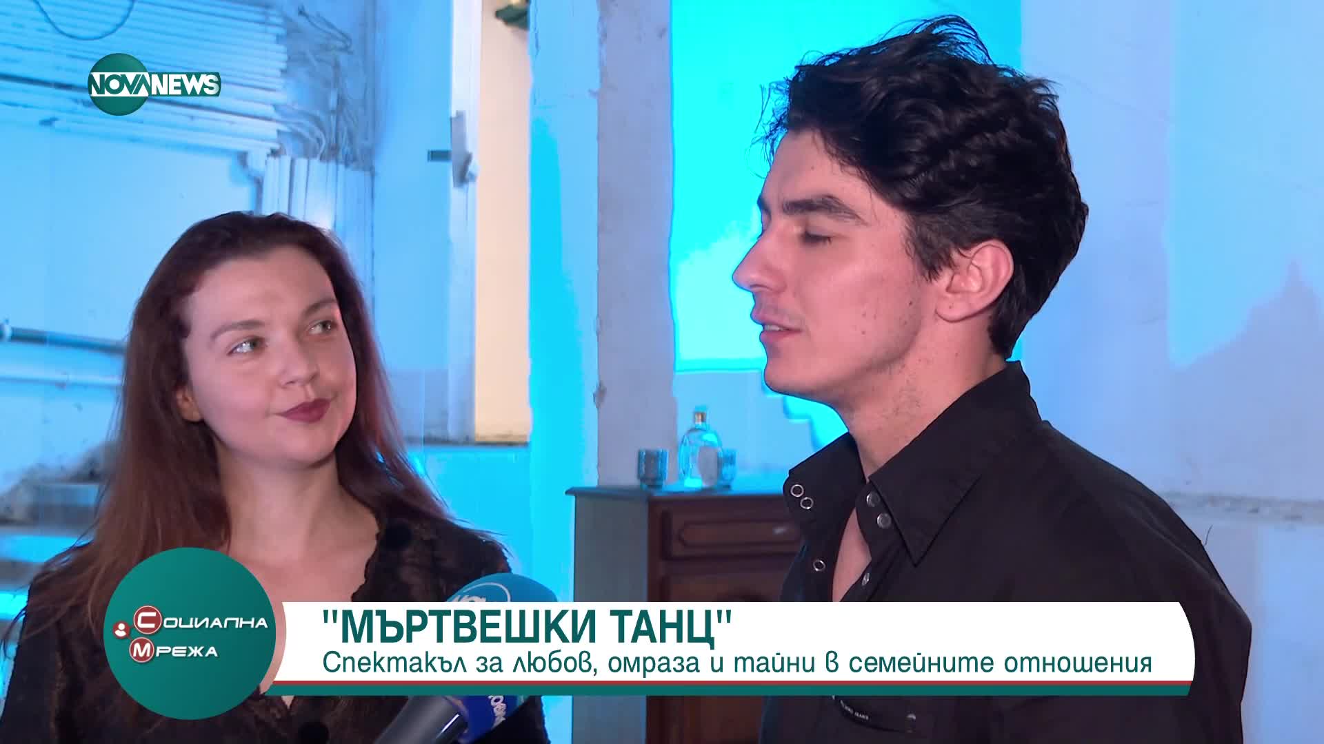 "Мъртвешки танц" - спектакълът за любов, омраза и тайни в семейните отношения