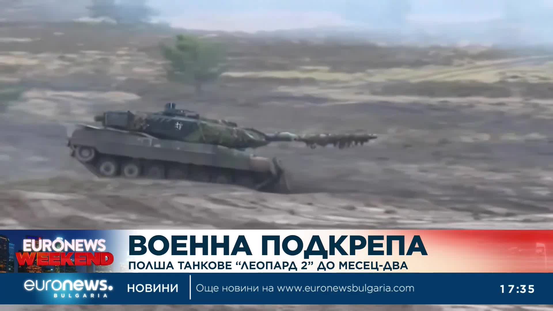 Киев може да получи от Полша танкове Леопард 2 до месец-два