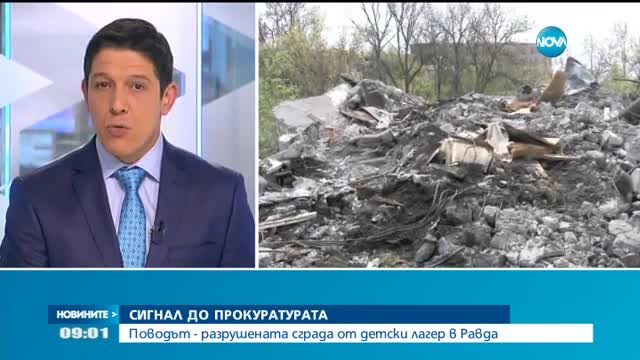 Разрушената сграда от детски лагер в Равда отива в прокуратурата