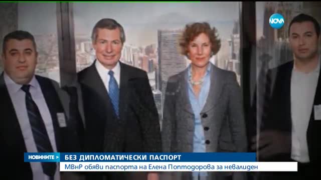 Отнемат дипломатическия паспорт на Елена Поптодорова