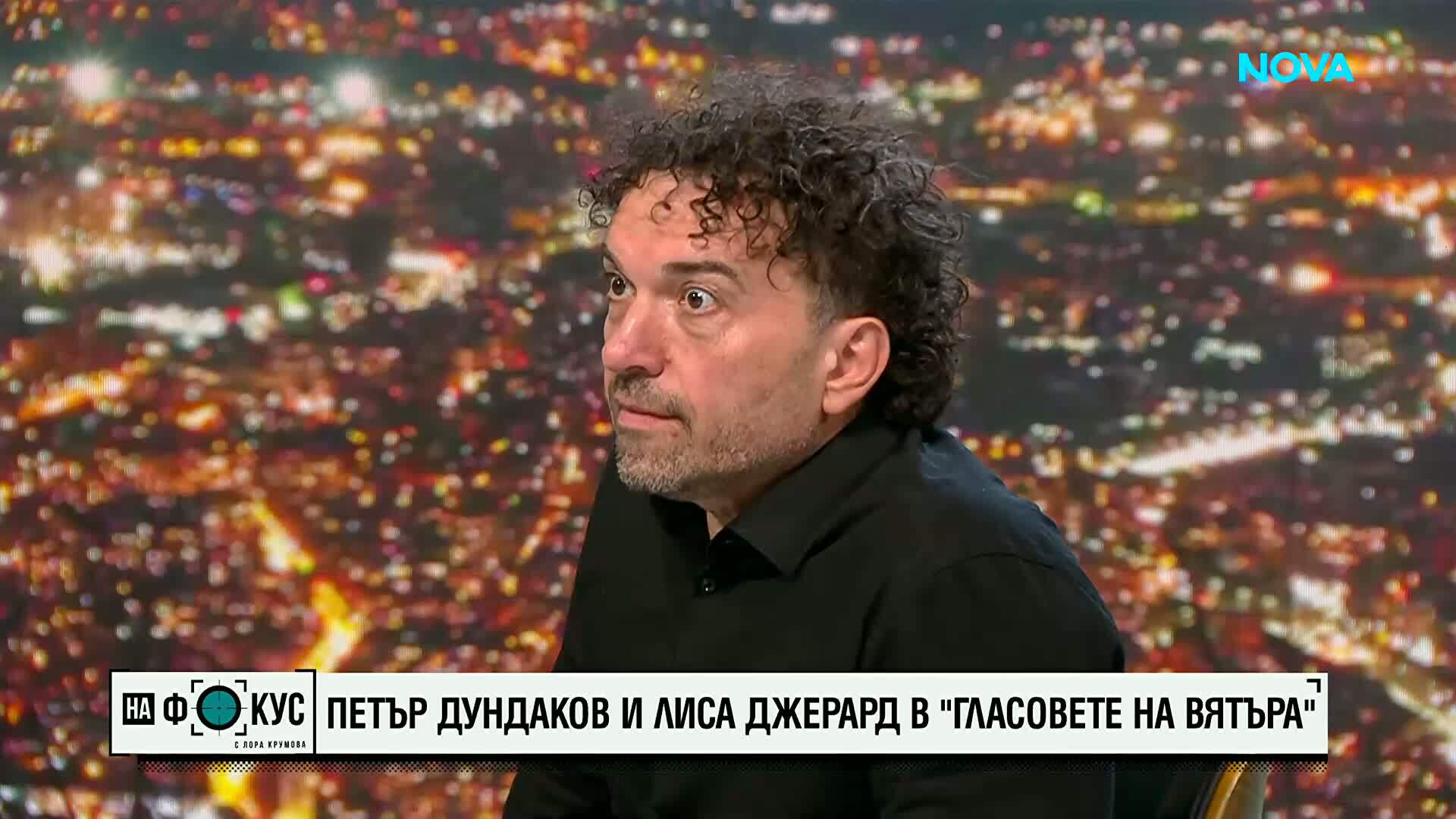 Петър Дундаков и Лиса Джерард в "Гласовете на вятъра"